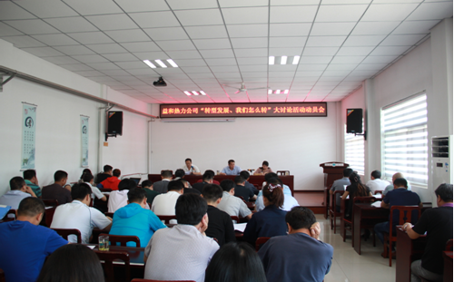 益和熱力公司開展“轉(zhuǎn)型發(fā)展、我們怎么轉(zhuǎn)”大討論活動(dòng)動(dòng)員會(huì)