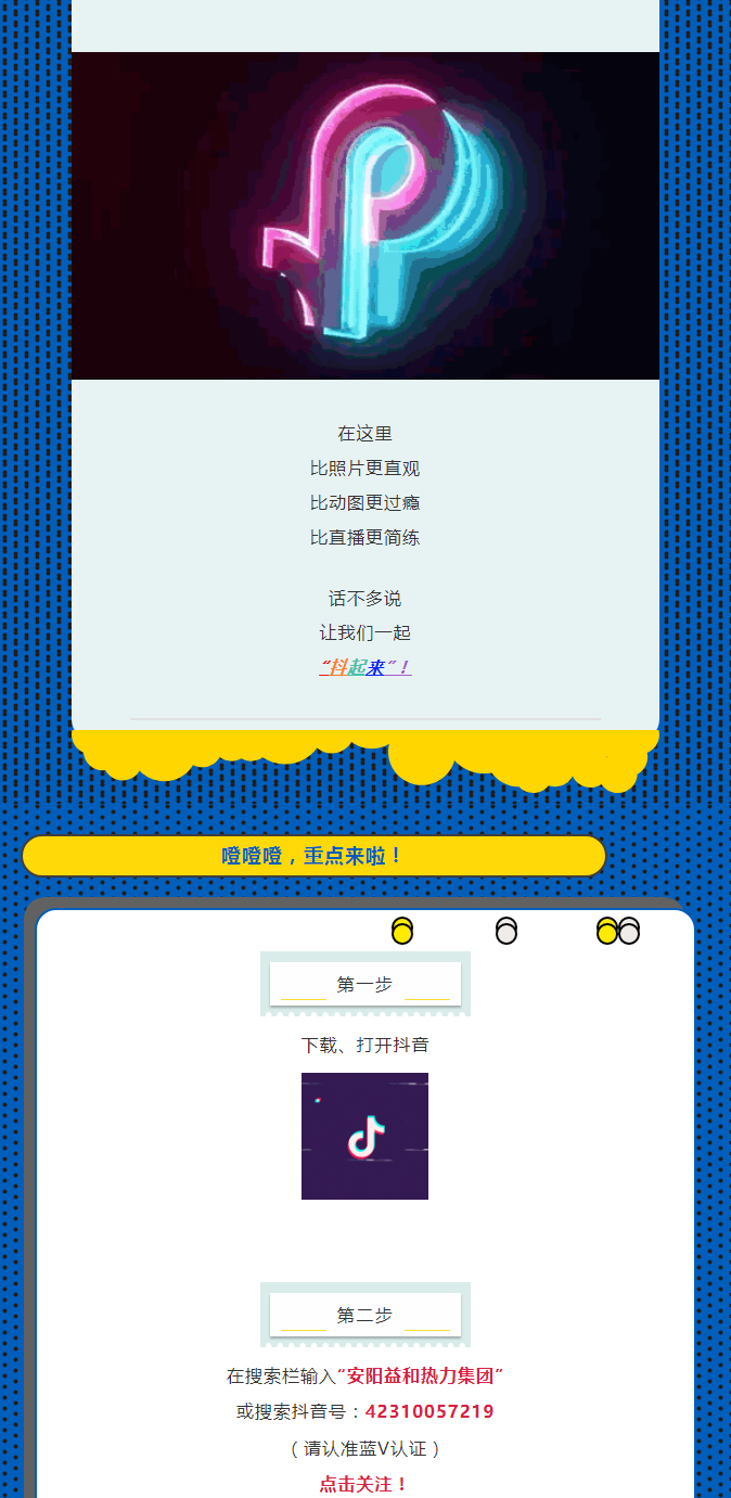 @所有安陽(yáng)人！益和熱力集團(tuán)官方抖音正式上線了！_02