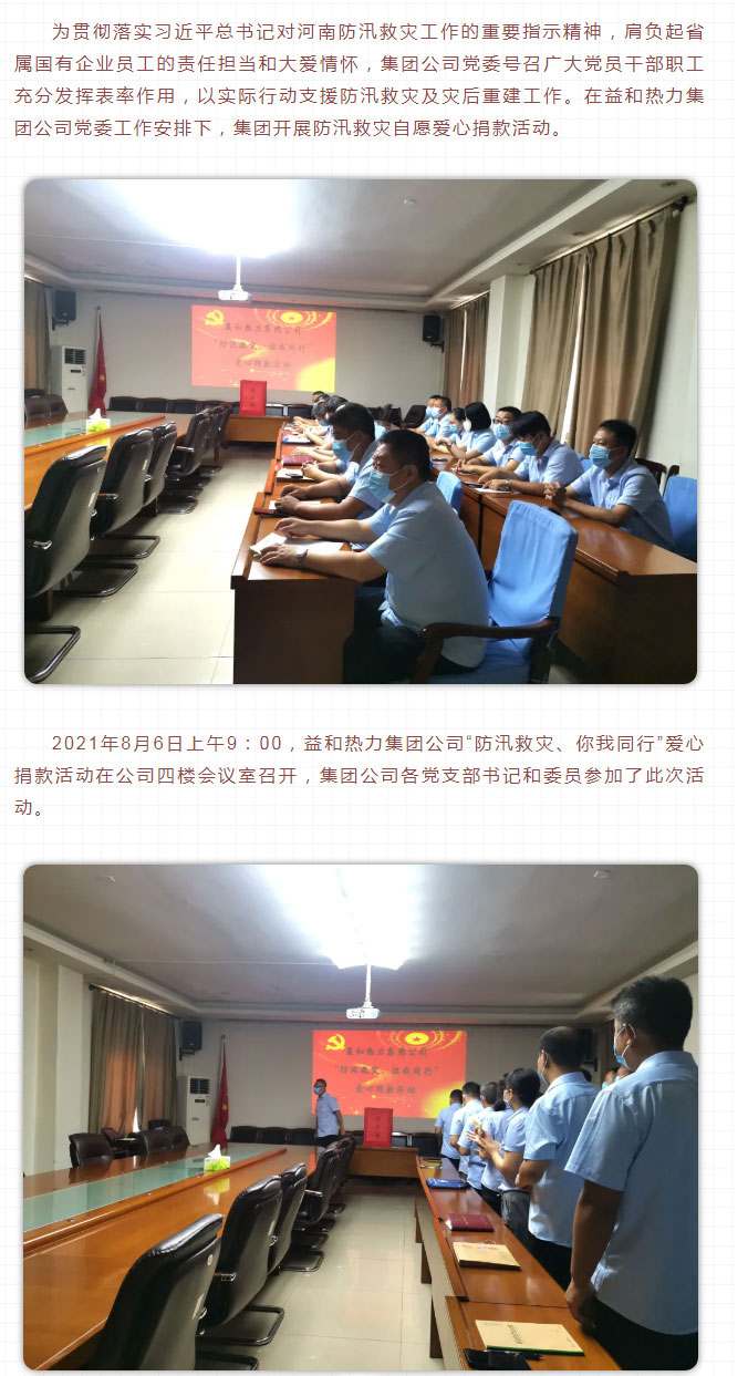 益和熱力組織開展“防汛救災(zāi)、你我同行”愛心捐款活動(dòng)_02