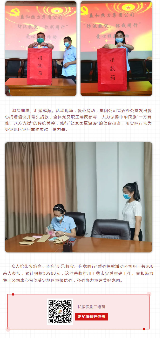 益和熱力組織開展“防汛救災(zāi)、你我同行”愛心捐款活動(dòng)_03