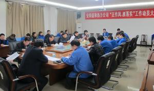 安陽益和熱力公司召開“正作風(fēng)、抓落實(shí)”工作動(dòng)員大會(huì)